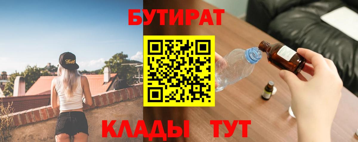 Бутират BDO  Вход с VPN  Лесозаводск 